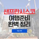 포그매직S | 2026 샌프란시스코 미국 여행 준비하기 날씨, 옷차림, 교통, 환율, 시차 여행가기 전 반드시 알아야할...