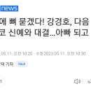 UFC에 뼈 묻겠다! 강경호, 다음 달 멕시코 신예와 대결…아빠 되고 첫 경기 이미지