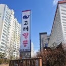 고래짬뽕 | 송천동 짬뽕맛집 /고래짬뽕