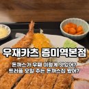 [서울] 강서구 / 우재카츠 증미역 본점 / 일본 튀김 장인에게 배워온 특급 레시피로 운영되는 증미역 맛집