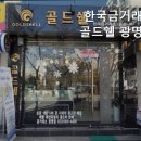 골드쉘광명