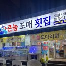 큰놈 도매횟집