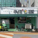 구나경김밥