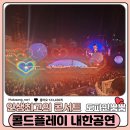 THE 팡팡 노래연습장 | 2025 콜드플레이 내한공연 첫째날 후기+셋리스트ㅣ고양콘서트장 주차, 2층 R석 W2구역 시야