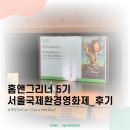 국제에코환경 | &lt;홈앤그리너 5기&gt; - 서울국제환경영화제 개막식 후기!