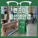 렌즈미안경콘텍트 | 청라안경점 렌즈미 황선생안경 부모님 돋보기안경 맞춘 후기
