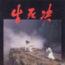 生死決（1983） 이미지