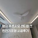 아름전기조명 | 에코델타 푸르지오 센터파크 아파트 린전기조명 시공후기