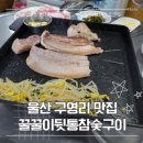 참숯구이 통삼겹 | 울산 구영리 맛집 숨은 삼겹살 맛집 꿀꿀이뒷통참숯구이