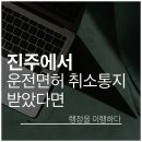 사천행정사 | 진주,사천,하동, 운전면허 취소 통지를 받았을 때