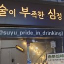 술이부족한심정