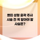 [슬기로운 의약생활]건강한 생활에 꼭 알아야 할 의약상식 | 쁘띠 성형 윤곽 주사 시술 전 꼭 알아야 할 사실은?