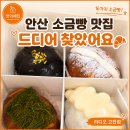 카페 라디오 | 안산소금빵 제대로 맛본 고잔동카페 라디오 고잔점 후기
