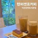 익산모현도서관 | [익산/모현동] 특별한 메뉴와 커피 맛까지 좋은 텐퍼센트커피 익산모현도서관점
