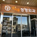 우리들정형외과의원 이미지