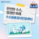 한국가스안전공사(수소용품 검사지원센터) | [수소문] 안전한 수소, 청정한 미래를 위한 수소용품검사인증센터