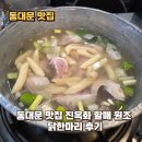 마리 | 동대문 맛집 진옥화 할매 원조 닭한마리 후기