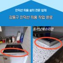 서초아트빌 | 인덕션 띄움틀 프레임 맞춤 제작 엘지 삼성 식기세척기