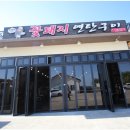 꽃돼지연탄구이 이미지