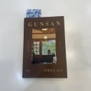 초원건강원 - 이천시 장터로47번길 40 | <언제라도 군산> 빠져드는 감성 여행 에세이, 군산여행 책 추천