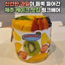 하나과일 - 관악구 남부순환로248길 32 | 제주 케이크 맛집 핑크베어 과일케이크 과일산도 구매 후기