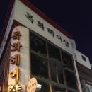 목화헤어샵 - 함평군 서부길 94-39 | 목화헤어샵