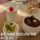 인천 파인다이닝 맛집 노이 송도 디너 코스요리 내돈내산 후기