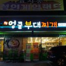 엉클부대찌개 이미지