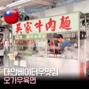 오가장 | 베이터우맛집 추천 오가우육면｜현지인도 줄 서는 대만 우육면 후기