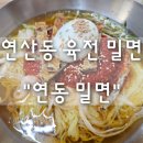 연산동 육전 밀면 연동시장 맛집 여름 "연동 밀면" 내돈내산 후기