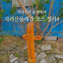 주천민박 | 지리산둘레길 코스 난이도별 추천(16,17,18,19,20,21코스)