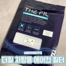 자동차 에어컨필터 추천 더필 에어컨필터 교체하는 법
