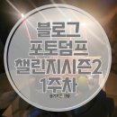 뉴니크축구클럽 | 블로그 포토덤프 챌린지 시즌2, 1주차 일상