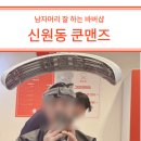 고양 신원동 쿤맨즈 남자머리잘하는 곳 바버샵 후기