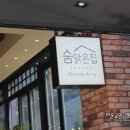 숨맑은집 이미지