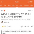 노환규 전 의협회장 "두바이 같이 가실 분"…의사들 문의 쇄도 이미지