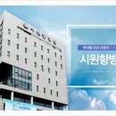 시원항병원 이미지