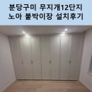 [구미 무지개12단지 주공아파트] 한샘 노아 붙박이장 설치후기
