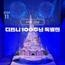미녀성인PC | 서울 강남 전시회 데이트 디즈니 100주년 특별전