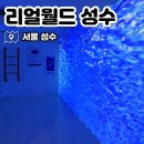 리얼월드 성수 | 성수 놀거리 실내 데이트코스, 리얼월드 성수