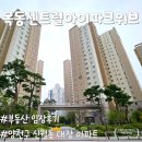 신남초병설유치원 | 서울 양천구 신월동 『목동센트럴아이파크위브』 임장 후기, 아이 키우기 좋은 아파트