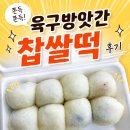 본가떡방앗간 - 고양시 덕양구 행신로 155-9 | 현지인의 속초 육구방앗간 찹쌀떡 후기(웨이팅 꿀팁, 주차, 맛)