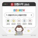 하쌤수학교습소 - 수원시 권선구 삼천병마로1566번길 11 | 하쌤수학교습소