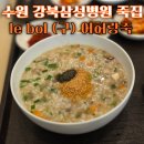 삼성IT밸리 | 강북삼성병원 수원센터 죽집 le bol (구)어허랑죽 메뉴 추천 가격 용인 흥덕 IT밸리 밥집