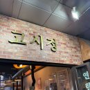 고시정 | 신도림야장 고시정 솔직 후기 고기 맛있지만 아쉬운 점도 있었던 곳