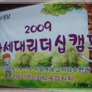 2009 차세대리더십캠프를 다녀와서.. 이미지