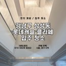 강남 삼성동 롯데캐슬클라쎄 이사청소 후기 — 세탁기·냉장고·에어컨필터까지 깔끔 정리 완료!