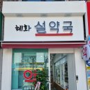 혜화설약국