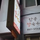 안골칼국수 이미지