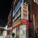 대일추어탕 이미지